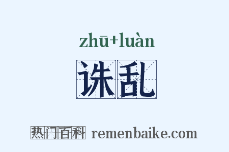 诛乱是什么意思的图片